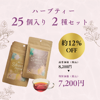9月23日まで限定価格！【25個入り2種セット】InnerBeautySweetHerbTea