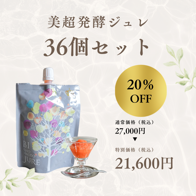 9月23日まで限定価格！【美超発酵ジュレ　36個セット】※1万円以上のご注文で送料無料