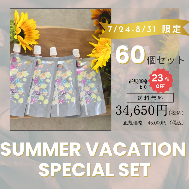 夏休み特別セット！【美超発酵ジュレ 60個セット】※正規価格の23％OFF！のお得なセットです。 ※1万円以上のご注文で送料無料