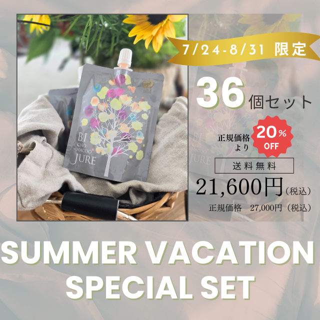 夏休み特別セット！【美超発酵ジュレ 36個セット】※正規価格の20％OFF！のお得なセットです。 ※1万円以上のご注文で送料無料