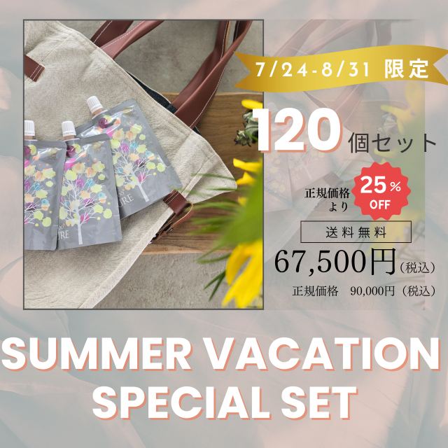 夏休み特別セット！【美超発酵ジュレ 120個セット】※正規価格の25％OFF！のお得なセットです。 ※1万円以上のご注文で送料無料
