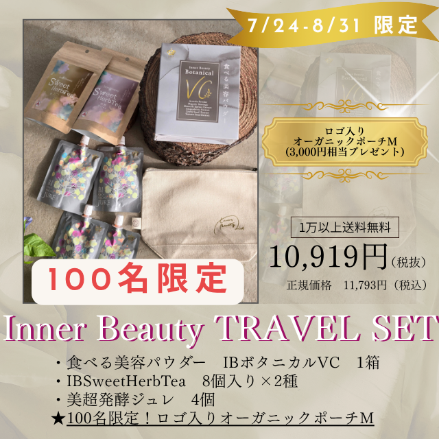 Inner Beautyトラベルセット