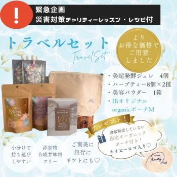 【8月末まで限定価格！】Inner Beauty 災害対策応援セット