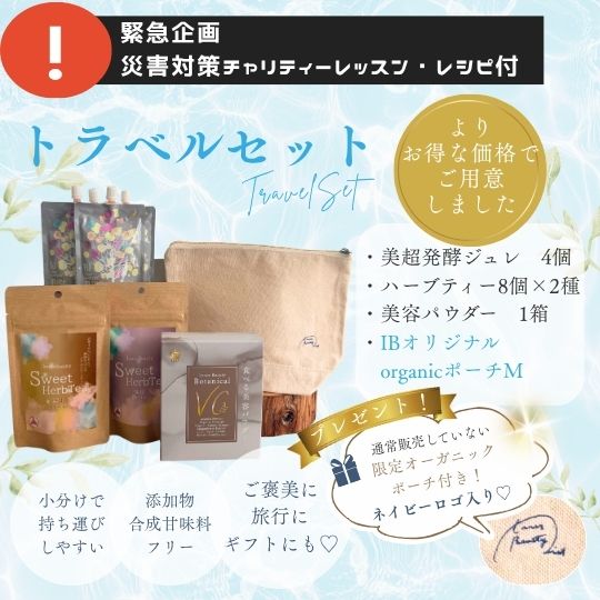 【8月末まで限定価格！】Inner Beauty 災害対策応援セット