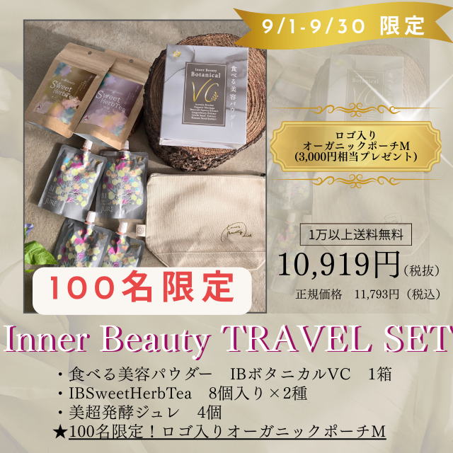 Inner Beautyトラベルセット