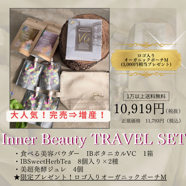 Inner Beautyトラベルセット