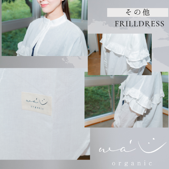 オーガニックお部屋着　長袖羽織：フリルdress -wacoco organic -和心-