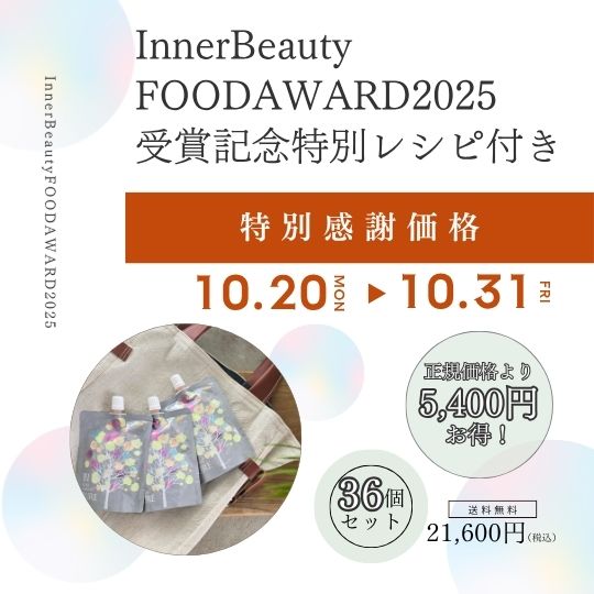 IBフードアワード2025受賞記念特別レシピ付き☆感謝価格【美超発酵ジュレ　36個セット】 ※1万円以上のご注文で送料無料