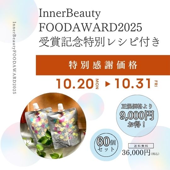 IBフードアワード2025受賞記念特別レシピ付き☆感謝価格【美超発酵ジュレ　60個セット】 ※1万円以上のご注文で送料無料