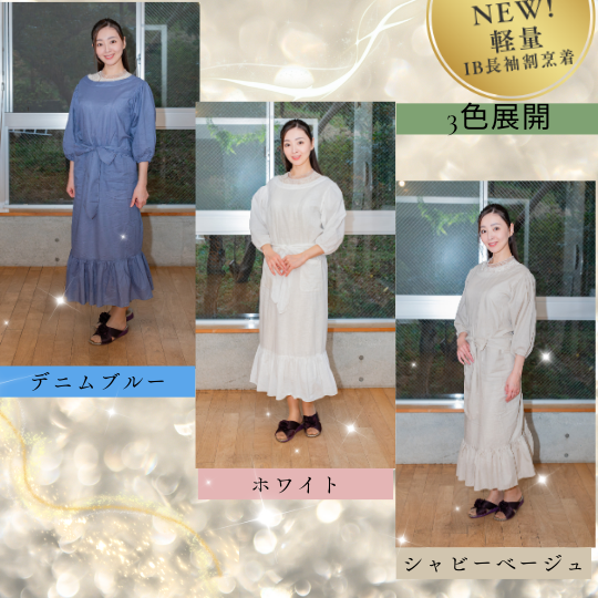 【ベージュ・ブルー完売御礼！】残りホワイトわずか！軽量・IB長袖割烹着