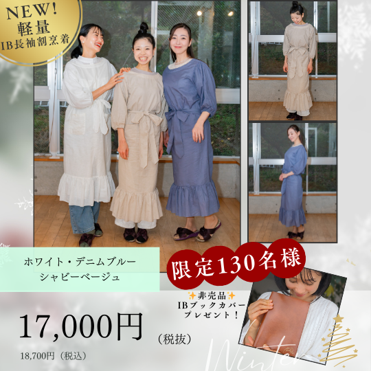 New 軽量・IB長袖割烹着