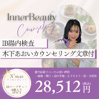 インナービューティー腸内検査・美腸カウンセリング