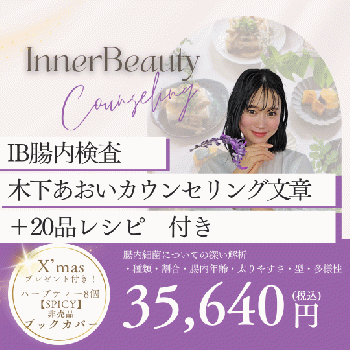 インナービューティー腸内検査・美腸カウンセリング・免疫力アップレシピ